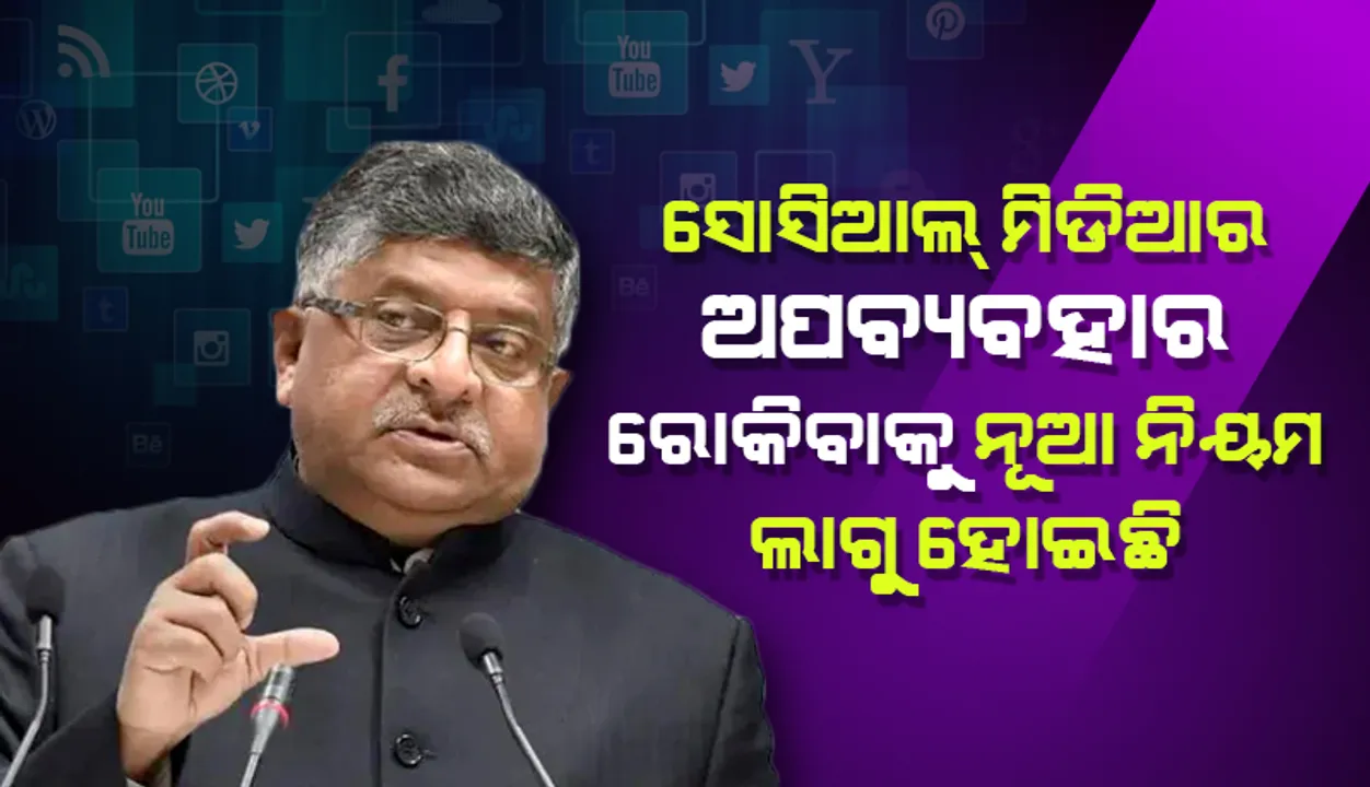  ଗୋପନୀୟତାକୁ ସରକାର ସମ୍ମାନ ଦିଅନ୍ତି, ସାମାଜିକ ଗଣମାଧ୍ୟମର ଅପବ୍ୟବହାର ରୋକିବାକୁ ନୂଆ ‘ଆଇଟି’ ନିମୟ ଲାଗୁ ହୋଇଛି: ରବିଶଙ୍କର ପ୍ରସାଦ