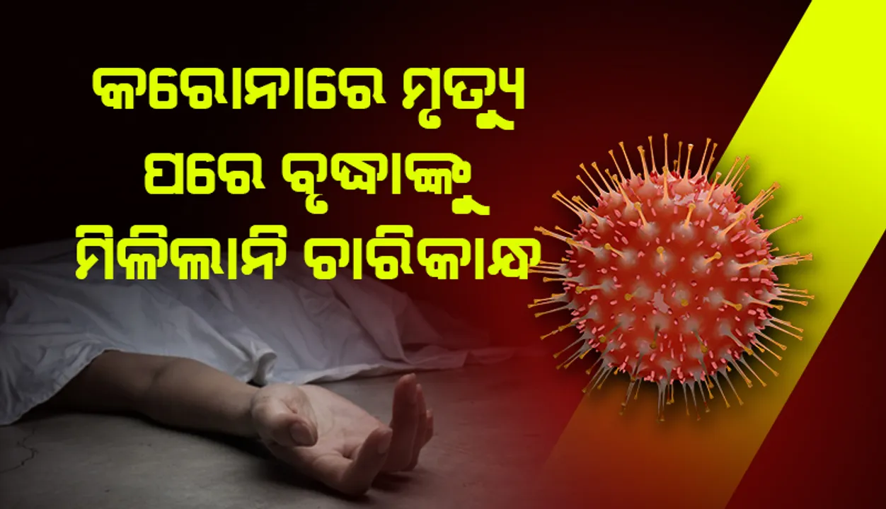  କରୋନାରେ ମୃତ୍ୟୁ ପରେ ବୃଦ୍ଧାଙ୍କୁ ମିଳିଲାନି ଚାରିକାନ୍ଧ; ସରପଞ୍ଚ କଲେ ଶେଷକୃତ୍ୟ