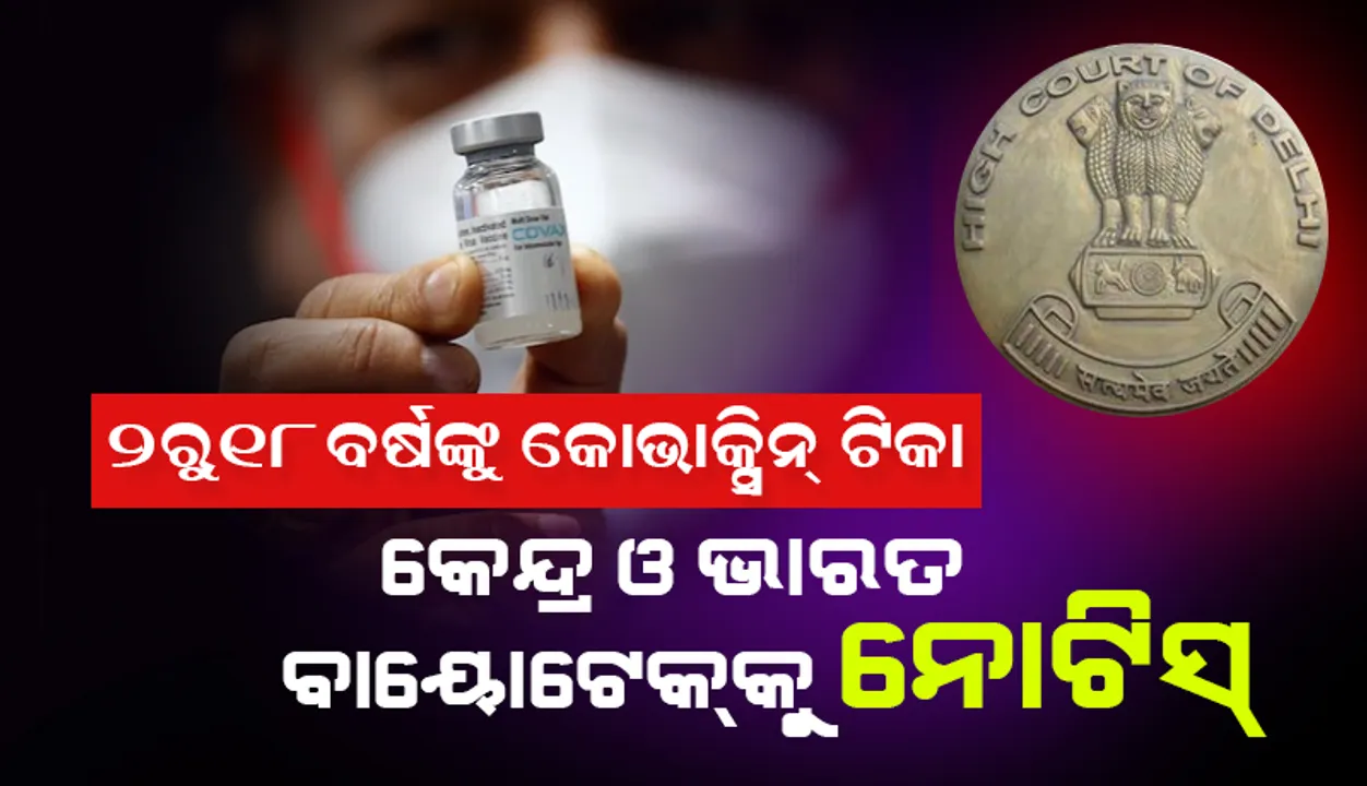  ୨ ରୁ ୧୮ ବୟସବର୍ଗଙ୍କ ଶରୀରରେ ‘କୋଭାକ୍ସିନ୍‌’ ଟିକା ପରୀକ୍ଷା ବିପକ୍ଷରେ ରୁଜୁ ଜନସ୍ବାର୍ଥ ମାମଲାର ରାୟ ଶୁଣାଇ କେନ୍ଦ୍ର ସରକାର ଓ ଭାରତ ବାୟୋଟେକ୍‌ଙ୍କୁ ନୋଟିସ୍ ଜାରି କଲେ ଦିଲ୍ଲୀ ହାଇକୋର୍ଟ