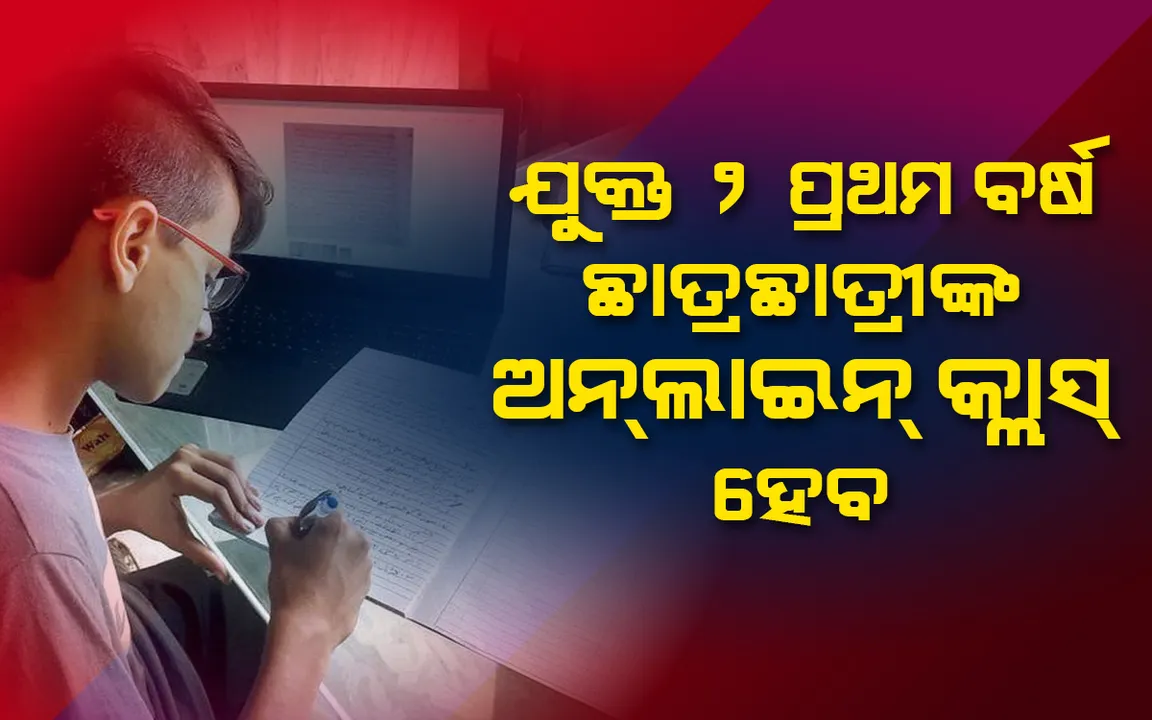  ଯ଼ୁକ୍ତ ଦୁଇ ପ୍ରଥମ ବର୍ଷ ଛାତ୍ରଛାତ୍ରୀଙ୍କ ଅନଲାଇନ କ୍ଲାସ ହେବ