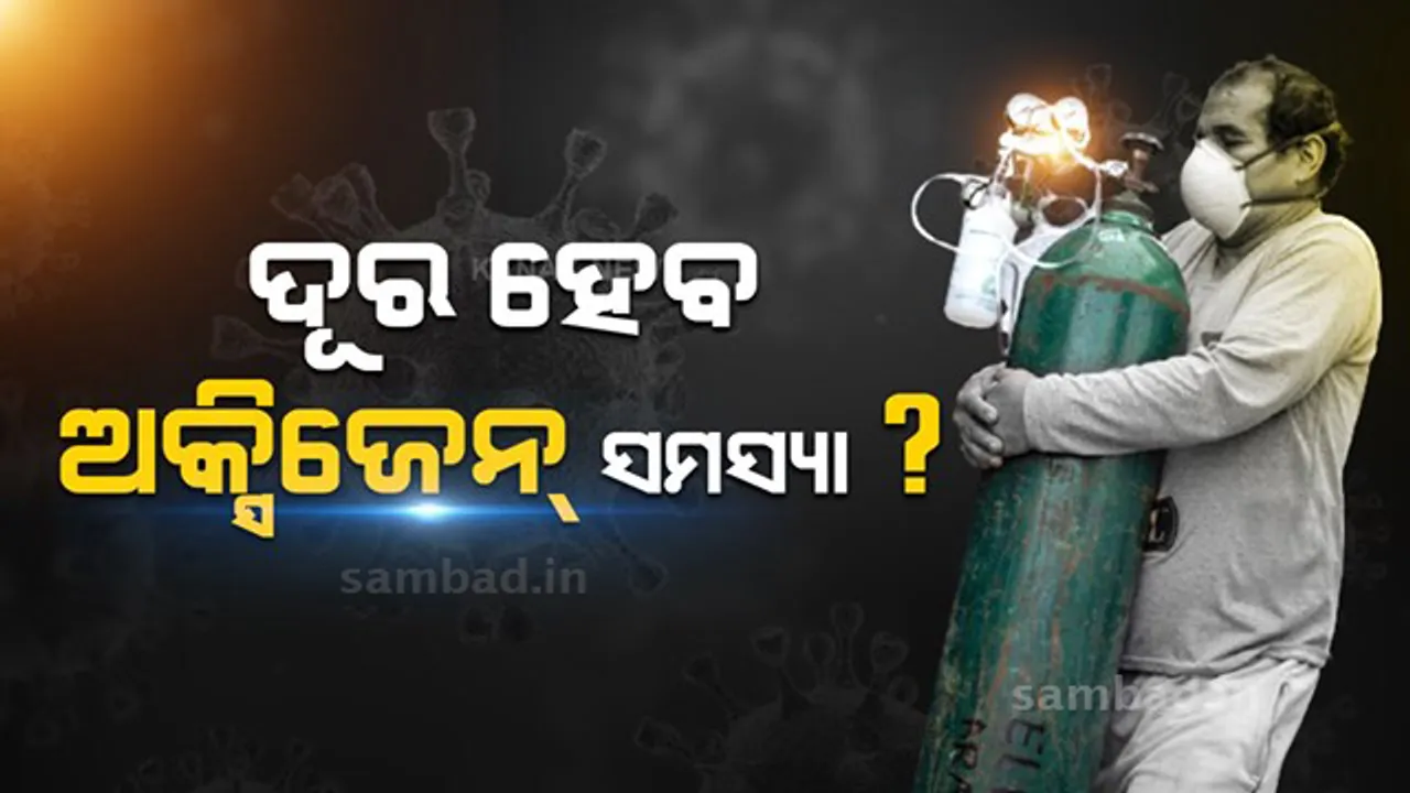  ତିଆରି ହେଲା ମୁହଁରେ ସଞ୍ଜୀବନି ଭରିଦଉଥିବା ମେସିନ୍, ବାୟୁରୁ ସିଧାସଳଖ ରୋଗୀଙ୍କୁ ମିଳିପାରିବ ଅକ୍ସିଜେନ୍
