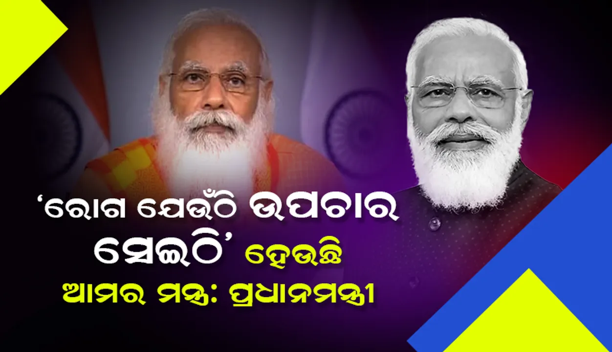  ‘ବ୍ଲାକ୍‌ ଫଙ୍ଗସ୍‌’ ଗୋଟାଏ ନୂଆ ଚାଲେଞ୍ଜ୍‌, ଏଥିପାଇଁ ଆଗୁଆ ପ୍ରସ୍ତୁତି ଆବଶ୍ୟକ: ପ୍ରଧାନମନ୍ତ୍ରୀ ମୋଦୀ