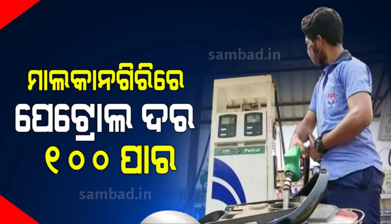  ଆକାଶ ଛୁଆଁ ପାଲଟିଛି ପେଟ୍ରୋଲ୍ ଦର; କାଲିମେଳାରେ ୧୦୧ ଟଙ୍କା ୦୧ ପଇସା