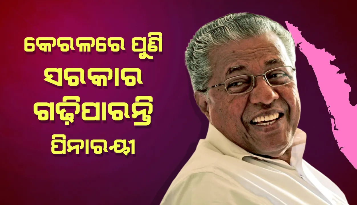  କେରଳରେ ଭାଙ୍ଗିବେ କି ୪୦ ବର୍ଷର ପରମ୍ପରା? ଲଗାତାର ଦ୍ୱିତୀୟ ଥର ପାଇଁ ସରକାର ଗଢିପାରନ୍ତି ପିନାରାୟୀ ବିଜୟନ