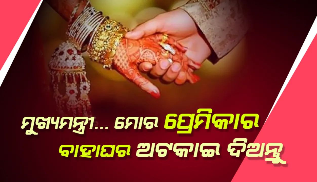  ମୁଖ୍ୟମନ୍ତ୍ରୀଙ୍କୁ ପ୍ରେମିକଙ୍କ ଅନୁରୋଧ: ଖାଲି ଲକଡାଉନ ବଢ଼ାନ୍ତୁ ନାହିଁ, ମୋ ପ୍ରେମିକାର ବାହାଘର ଅଟକାଇଦିଅନ୍ତୁ