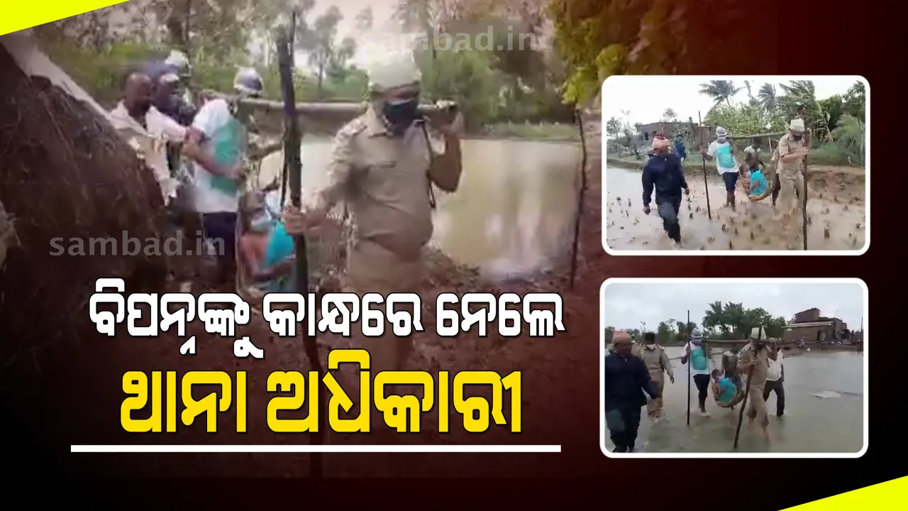  ପୁଲିସ୍‌ବାବୁଙ୍କ ବଡ଼ପଣ: ସ୍ଥାନାନ୍ତର ସମୟରେ ବୟସ୍କ ବୃଦ୍ଧାଙ୍କୁ କାନ୍ଧରେ ବୋହି ଆଶ୍ରୟସ୍ଥଳକୁ ଆଣିଲେ ଥାନା ଆଇଆଇସି