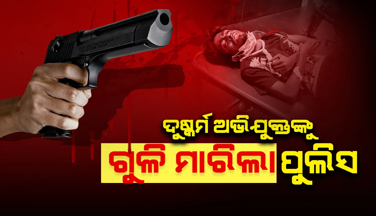  ପଳାଇଯିବାକୁ ଉଦ୍ୟମ କରିବାରୁ ବେଙ୍ଗାଲୁରୁ ଦୁଷ୍କର୍ମ ଘଟଣାର ଦୁଇ ଅଭିଯୁକ୍ତଙ୍କ ଗୋଡ଼ରେ ଗୁଳି ମାରିଲା ପୁଲିସ