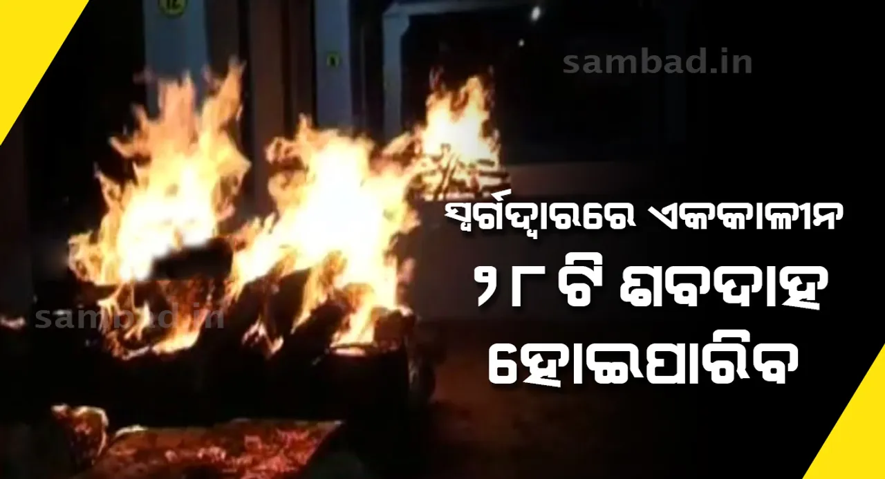  ପୁରୀ ସ୍ୱର୍ଗଦ୍ୱାରର ନବୀକରଣ ପରେ ଏକକାଳୀନ ୨୮ଟି ଶବଦାହ ହୋଇପାରିବ