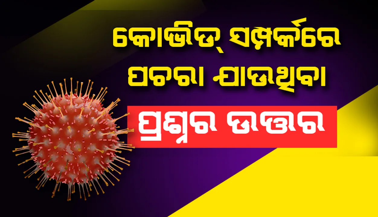  ‌‌‌କୋଭିଡ୍‌ ସଂପର୍କରେ ବାରମ୍ବାର ପଚରା ଯାଉଥିବା କିଛି ପ୍ରଶ୍ନର ଉତ୍ତର