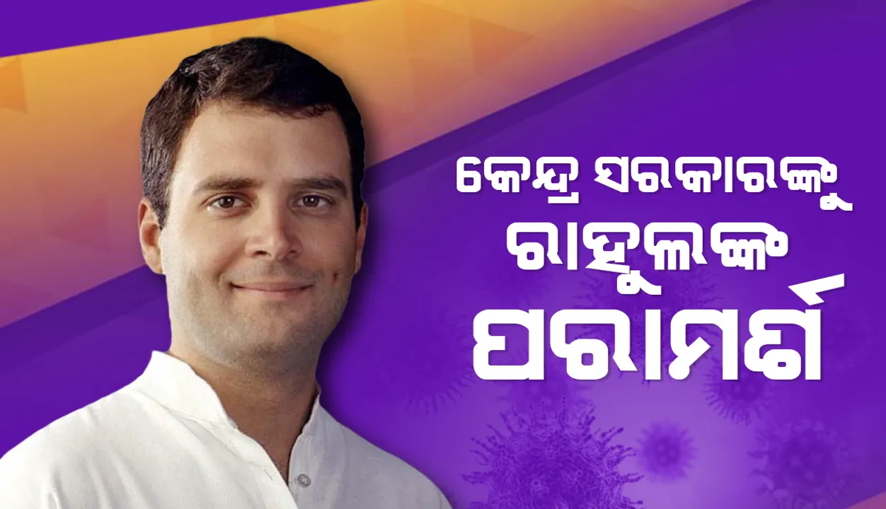  କେନ୍ଦ୍ର ସରକାରଙ୍କୁ ରାହୁଲ ଗାନ୍ଧୀଙ୍କ ପରାମର୍ଶ: କହିଲେ; ସଂକ୍ରମଣ ରୋକିବାର ଏକମାତ୍ର ଉପାୟ ହେଉଛି ସମ୍ପୂର୍ଣ୍ଣ ଲକଡାଉନ