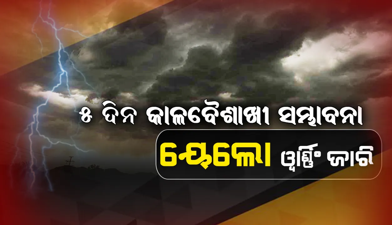  ୫ଦିନ କାଳବୈଶାଖୀ ସମ୍ଭାବନା, ୪୦ରୁ ୫୦କିମି ବେଗରେ ପବନ ହୋଇପାରେ; ସତର୍କ କଲ ପାଣିପାଗ କେନ୍ଦ୍ର