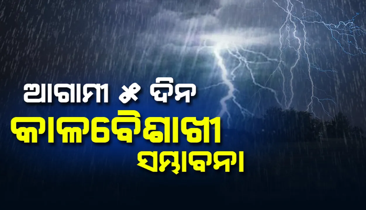  ଆସନ୍ତା ୨୪ ଘଣ୍ଟା ମଧ୍ୟରେ ୧୦ ଜିଲ୍ଲାରେ କାଳବୈଖାଖୀ ସମ୍ଭାବନା; ୟେଲୋ ଓ୍ଵାର୍ଣ୍ଣିଂ ଜାରି