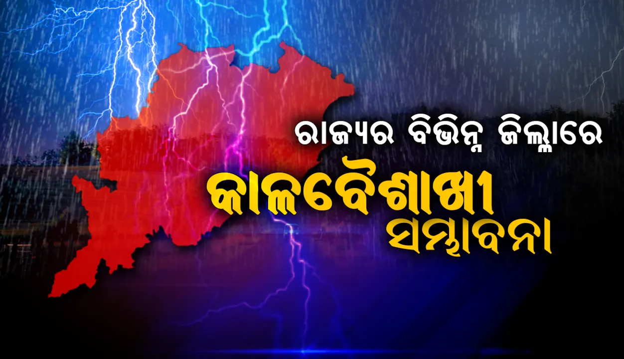  ୨୪ ଘଣ୍ଟା ମଧ୍ୟରେ ରାଜ୍ୟର ବିଭିନ୍ନ ଜିଲ୍ଲାରେ କାଳବୈଶାଖୀ ସମ୍ଭାବନା: ୫୦ରୁ ୬୦କିମି ବେଗରେ ବହିବ ପବନ