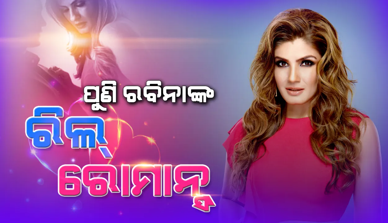  ପୁଣି ରବିନାଙ୍କ ରିଲ୍ ରୋମାନ୍ସ