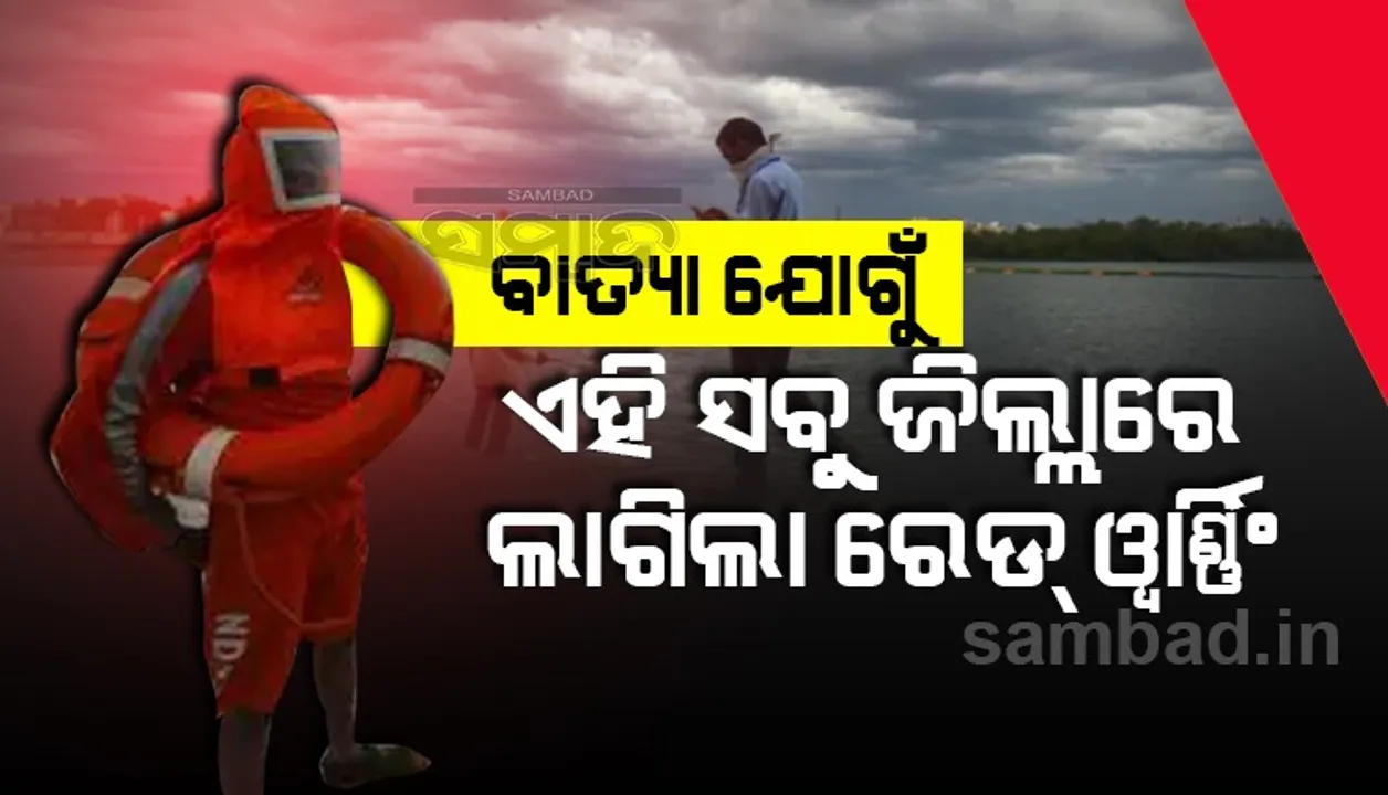  ବାତ୍ୟା ପାଇଁ ହେବାକୁ ଥିବା ବର୍ଷା ଲାଗି ଏସବୁ ଜିଲ୍ଲାରେ ଜାରି କରାଗଲା ରେଡ ୱାଣ୍ଣିଂ