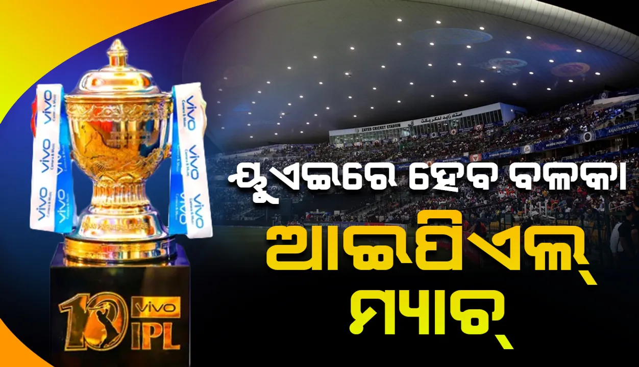  ବିସିସିଆଇର ବଡ଼ ଘୋଷଣା: ୟୁଏଇରେ ହେବ ଆଇପିଏଲ ୨୦୨୧ର ଅବଶିଷ୍ଟ ମ୍ୟାଚ୍