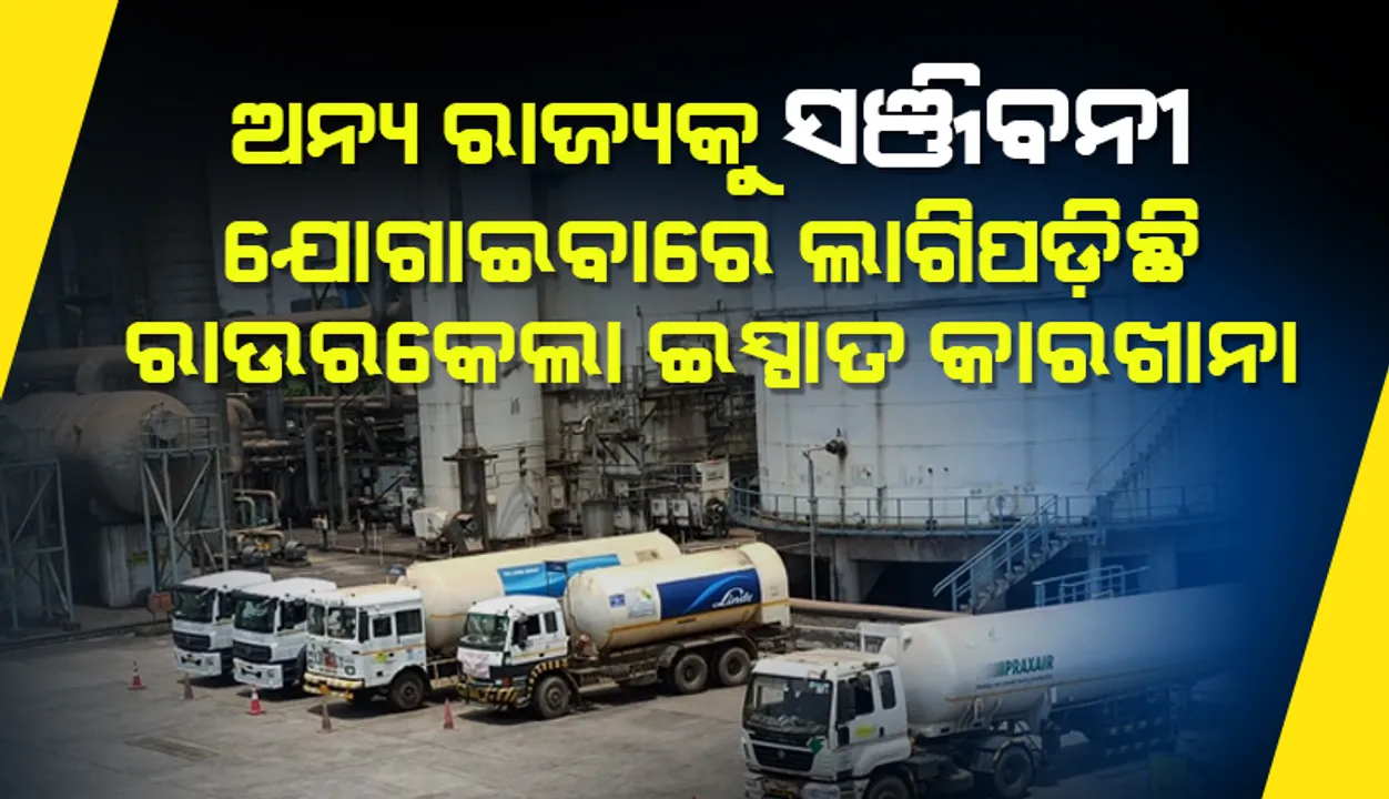  ଅନ୍ୟ ରାଜ୍ୟକୁ ସଞ୍ଜିବନୀ ଯୋଗାଇବାରେ ଲାଗିପଡ଼ିଛି ରାଉରକେଲା ଇସ୍ପାତ କାରଖାନା