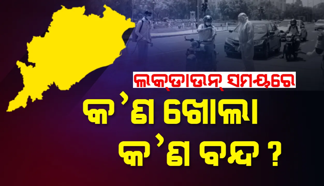  ଓଡ଼ିଶାରେ ଲାଗୁ ହେବାକୁ ଥିବା ଲକଡାଉନ ସମୟରେ କ’ଣ ଖୋଲା ଓ କ’ଣ ବନ୍ଦ?