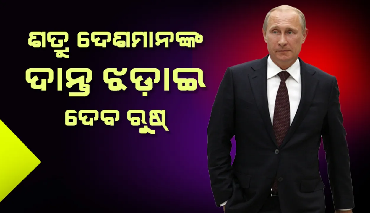  ଶତ୍ରୁ ଦେଶମାନଙ୍କର ‘ଦାନ୍ତ ଝଡ଼ାଇ’ ଦେବ ରୁଷ୍‌: ରାଷ୍ଟ୍ରପତି ଭ୍ଲାଦିମିର ପୁତିନ୍‌ଙ୍କ ଚେତାବନୀ