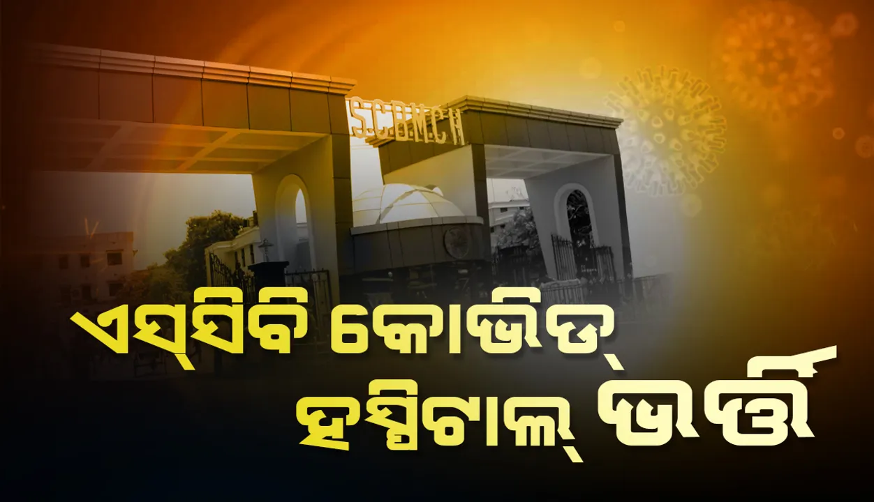  ଏସ୍‌ସିବି କୋଭିଡ୍‌ ହସ୍ପିଟାଲ ଭର୍ତ୍ତି