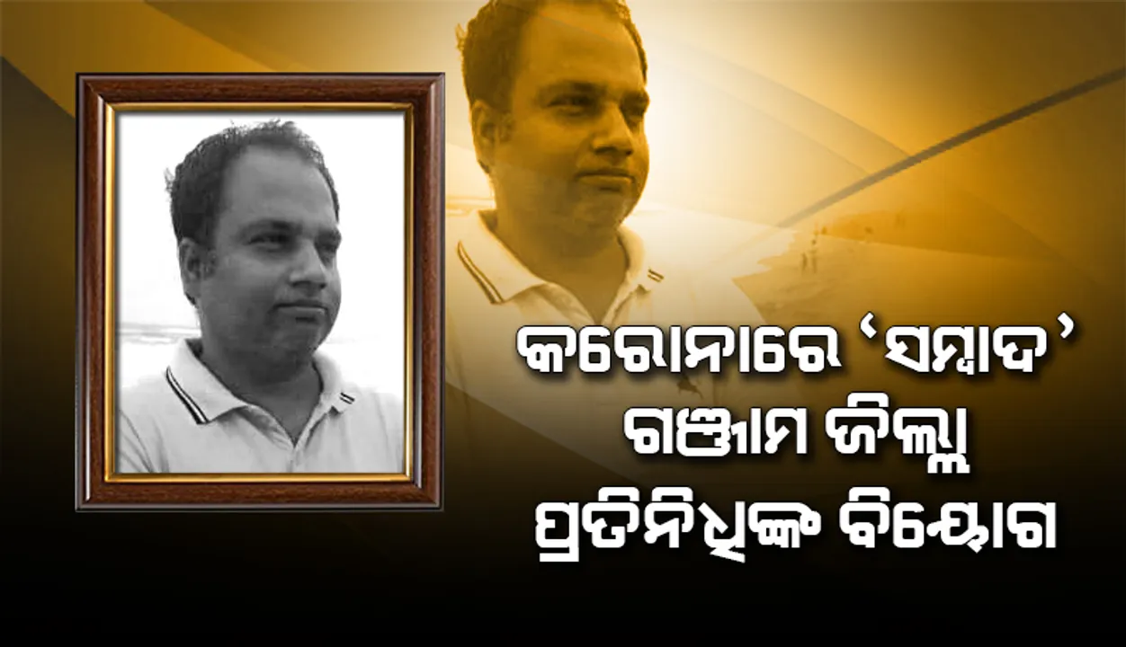  କରୋନାରେ ‘ସମ୍ବାଦ’ ଗଞ୍ଜାମ ଜିଲ୍ଲା ପ୍ରତିନିଧିଙ୍କ ବିୟୋଗ