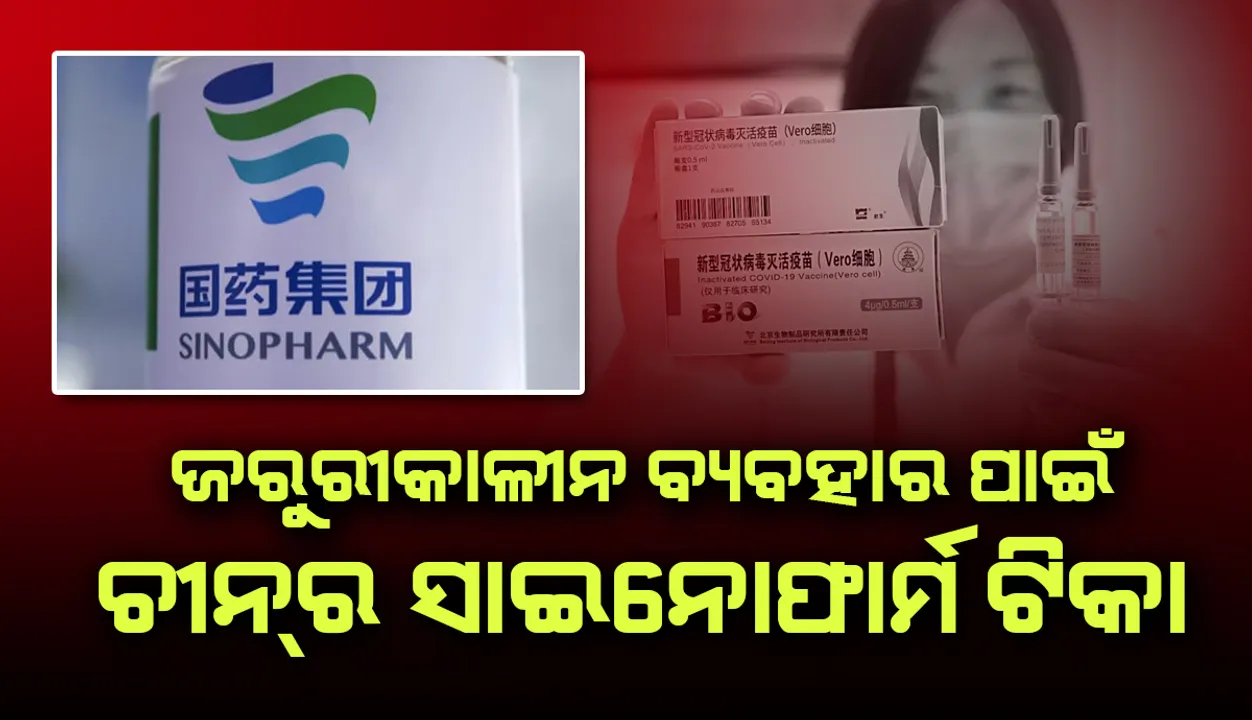  ଜରୁରୀକାଳୀନ ବ୍ୟବହାର ନିମନ୍ତେ ବିଶ୍ବ ସ୍ବାସ୍ଥ୍ୟ ସଙ୍ଗଠନର ଅନୁମୋଦନ ପାଇଲା ଚୀନ୍‌ର ‘ସାଇନୋଫାର୍ମ’ କୋଭିଡ୍‌-୧୯ ଟିକା