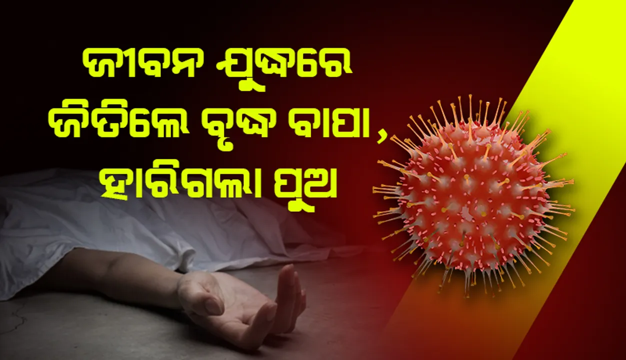  ଜୀବନ ଯୁଦ୍ଧରେ ବାପା-ପୁଅ: ଜିତିଲେ ବୃଦ୍ଧ ବାପା, ହାରିଗଲା ଭେଣ୍ଡିଆ ପୁଅ