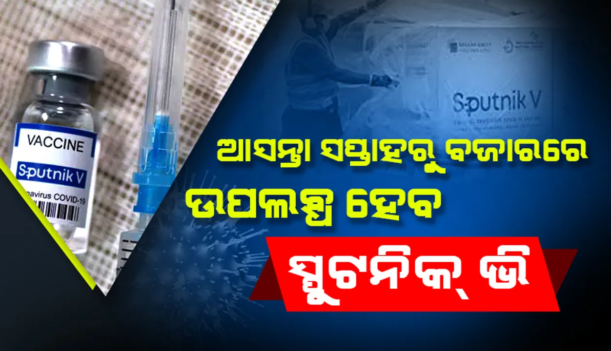  ଆସନ୍ତା ସପ୍ତାହଠାରୁ ଭାରତୀୟ ବଜାରରେ ଉପଲବ୍ଧ ହେବ ସ୍ପୁଟନିକ୍ ଭି