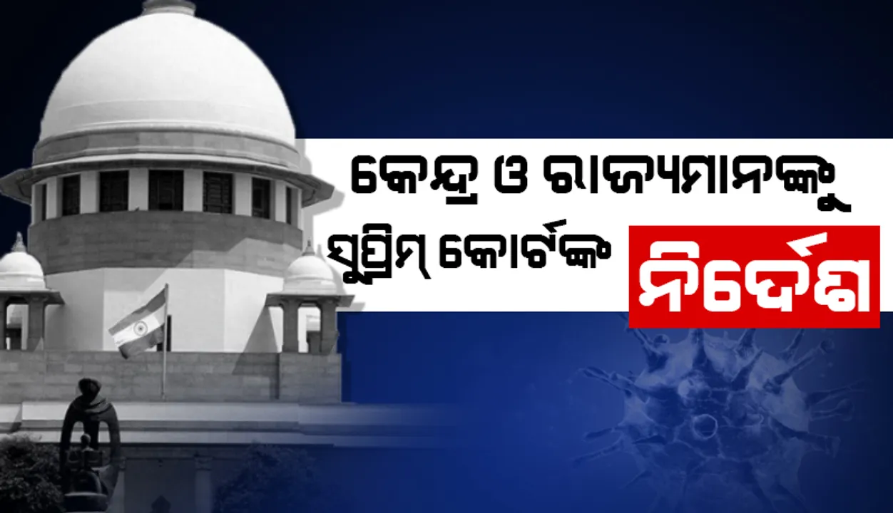  କେନ୍ଦ୍ର ଓ ରାଜ୍ୟମାନଙ୍କୁ ସୁପ୍ରିମ୍‌ କୋର୍ଟଙ୍କ ନିର୍ଦେଶ: ସ୍ଥାନୀୟ ଆବାସିକ ପ୍ରମାଣ ନ ଥିଲେ ମଧ୍ୟ କୌଣିସ ରୋଗୀଙ୍କୁ ଚିକିତ୍ସା ଓ ଔଷଧପତ୍ରରୁ ବଞ୍ଚିତ କରାଯିବ ନାହିଁ
