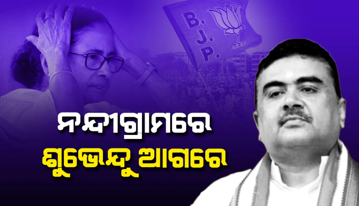  ନନ୍ଦୀଗ୍ରାମରେ ଶୁଭେନ୍ଦୁ ଅଧିକାରୀ ମମତା ବାନାର୍ଜୀଙ୍କ ଠାରୁ ୩୦୦୦ରୁ ଊର୍ଦ୍ଧ୍ବ ଭୋଟ୍‌ରେ ଆଗୁଆ