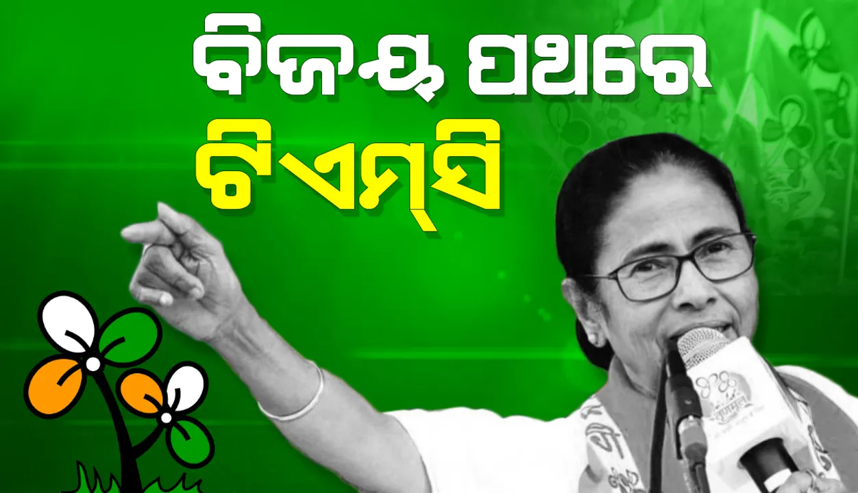  ୨୦୦ରୁ ଊର୍ଦ୍ଧ୍ବ ଆସନରେ ଅଗ୍ରଣୀ ଥାଇ ବିଜୟ ପଥରେ ମମତା ବାନାର୍ଜୀଙ୍କ ତୃଣମୂଳ କଂଗ୍ରେସ