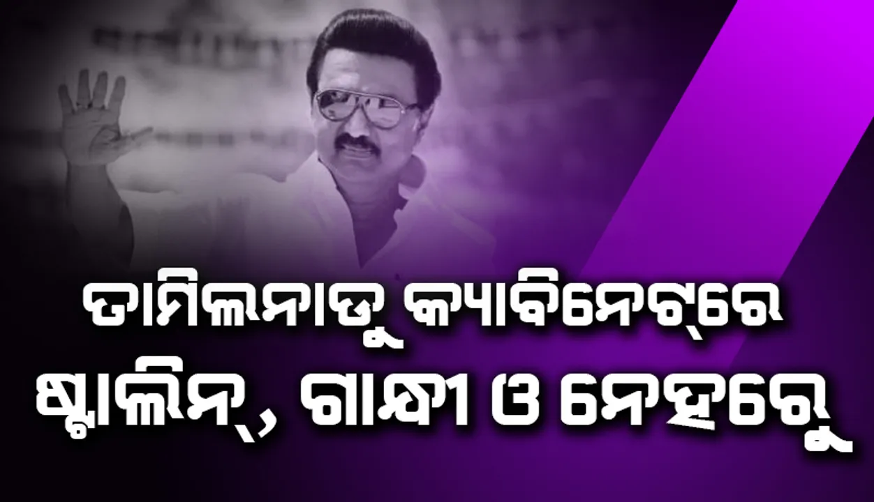  ତାମିଲନାଡୁର ନୂଆ କ୍ୟାବିନେଟ୍‌ରେ ଜଣେ ଷ୍ଟାଲିନ୍‌, ଜଣେ ଗାନ୍ଧୀ ଓ ଜଣେ ନେହେରୁ