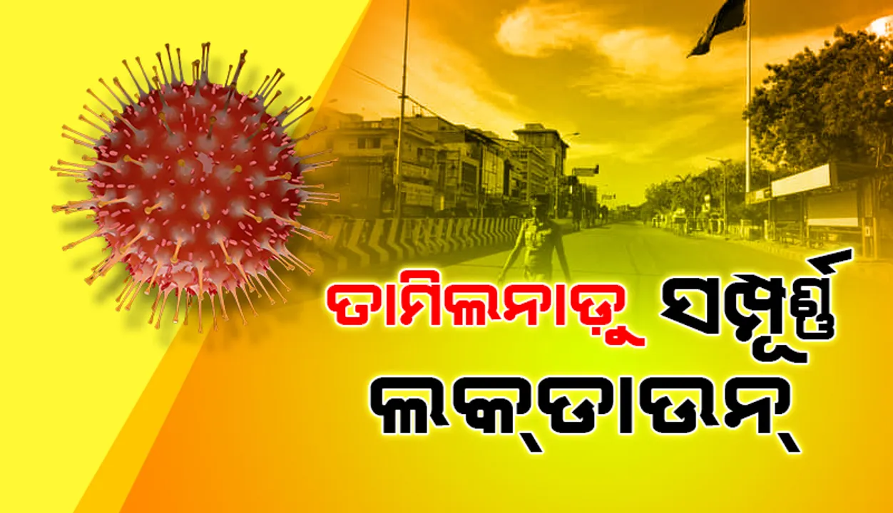  ମେ ୨୪ରୁ ସପ୍ତାହକ ପାଇଁ ଲକଡାଉନ ବଢ଼ାଇଲେ ତାମିଲନାଡୁ ସରକାର