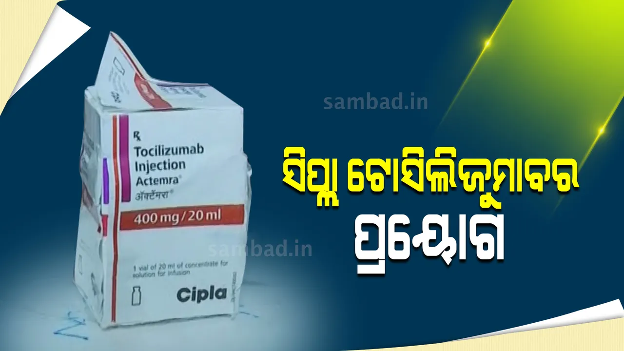  ଟ୍ରମ୍ପଙ୍କ କରୋନା ଚିକିତ୍ସାରେ ଯେଉଁ ଔଷଧ ବ୍ୟବହାର ହୋଇଥିଲା କଟକର ଏକ ଘରୋଇ ହସ୍ପିଟାଲରେ ହେଲା ପ୍ରୟୋଗ