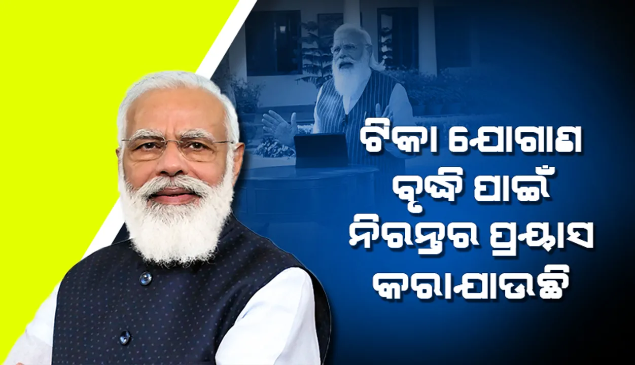  ଟିକା ଯୋଗାଣ ବୃଦ୍ଧି କରିବା ପାଇଁ ନିରନ୍ତର ପ୍ରୟାସ କରାଯାଉଛି: ପ୍ରଧାନମନ୍ତ୍ରୀ ମୋଦୀ