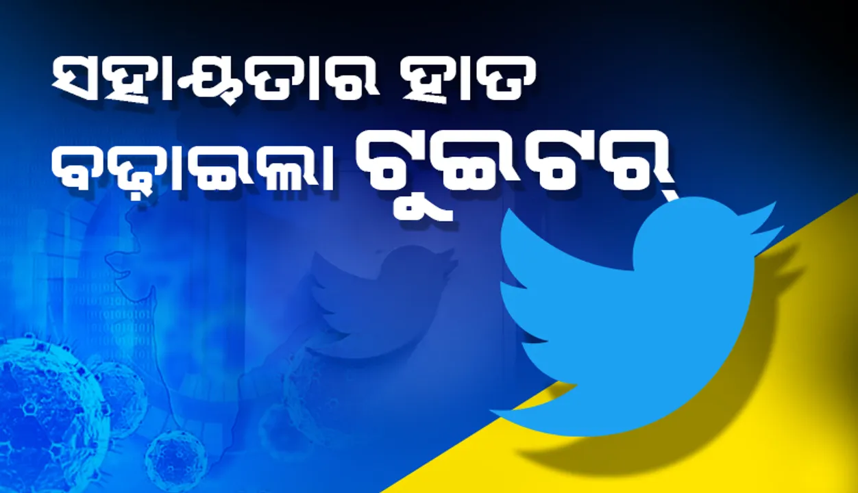  ସହାୟତାର ହାତ ବଢ଼ାଇଲା ଟୁଇଟର: କରୋନା ଲଢେଇରେ ସାହାଯ୍ୟ କରିବା ପାଇଁ ଭାରତକୁ ଦେଲା ୧୫ ମିଲିୟନ ଡଲାର