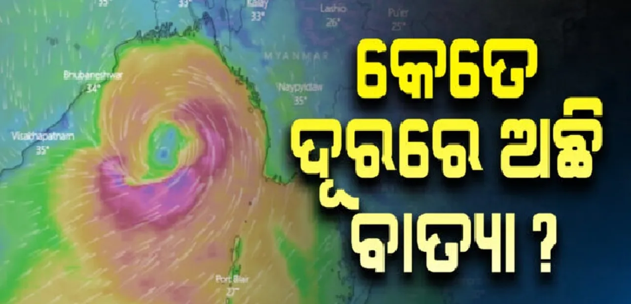  ଜାଣନ୍ତୁ ପାରାଦୀପ ଓ ବାଲେଶ୍ୱର ଠାରୁ କେତେ ଦୂରରେ ରହିଛି ବାତ୍ୟା ୟାସ୍?