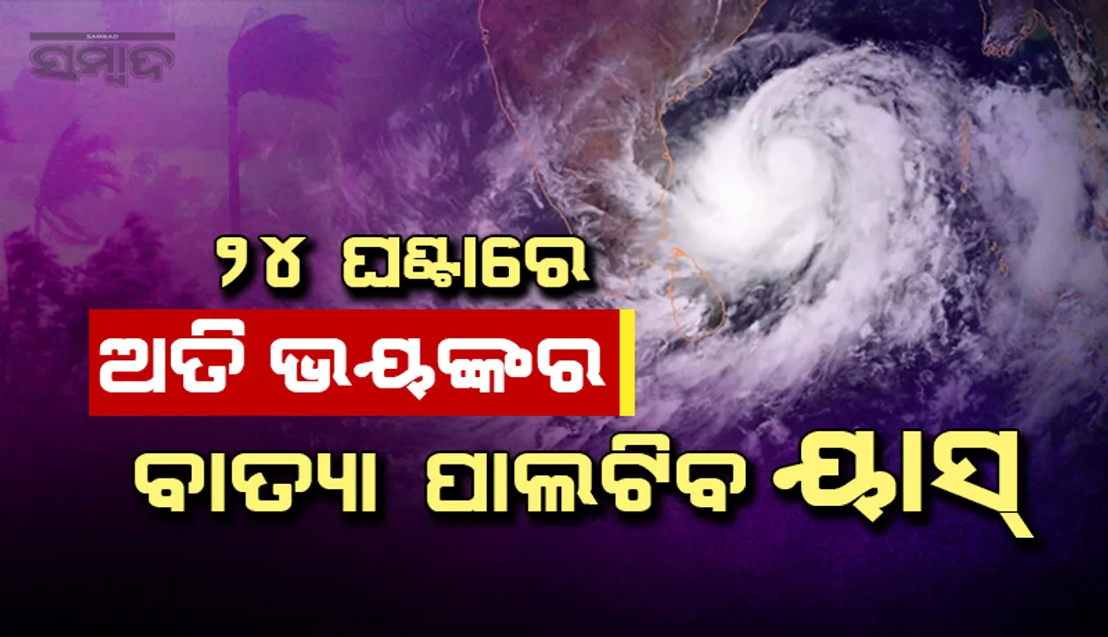  ୨୪ ଘଣ୍ଟା ମଧ୍ୟରେ ଅତି ଭୟଙ୍କର ସାମୁଦ୍ରିକ ବାତ୍ୟା ପାଲଟିବ ପୂର୍ବ କେନ୍ଦ୍ରୀୟ ବଙ୍ଗୋପସାଗରରେ ସୃଷ୍ଟ ଗଭୀର ଅବପାତ