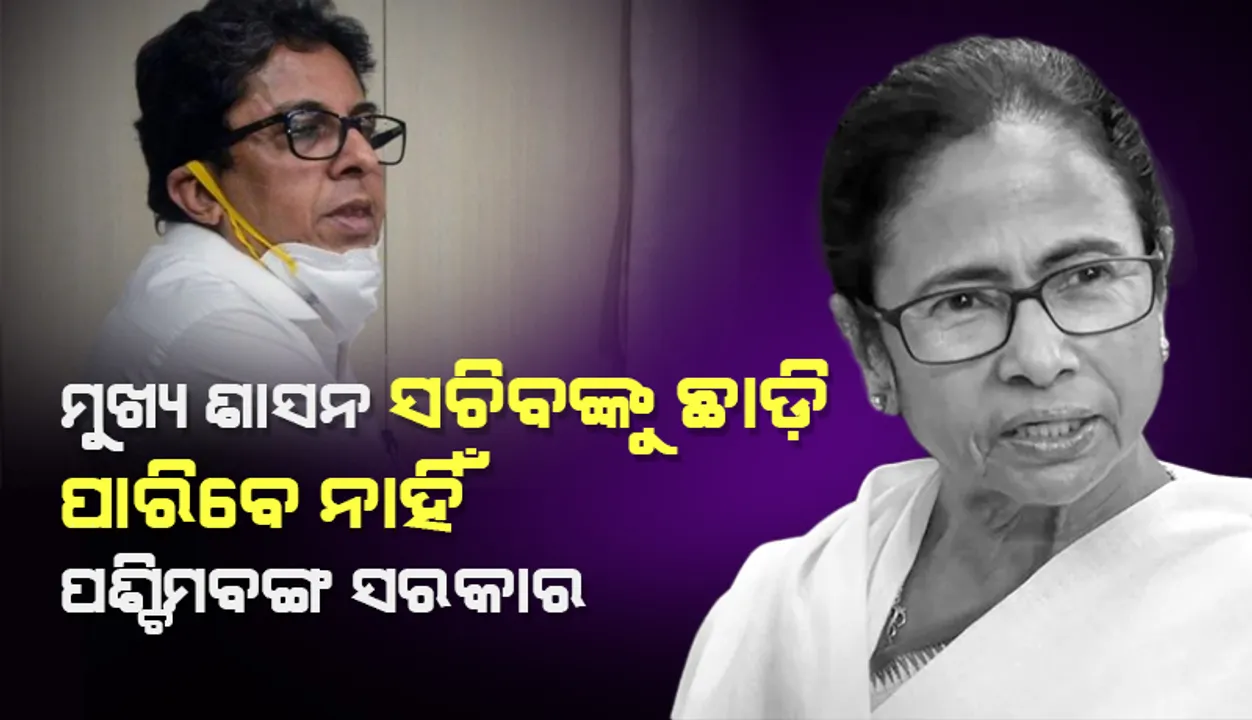  ମୁଖ୍ୟ ଶାସନ ସଚିବଙ୍କୁ ଛାଡ଼ି ପାରିବେ ନାହିଁ ପଶ୍ଚିମବଙ୍ଗ ସରକାର: ପ୍ରଧାନମନ୍ତ୍ରୀ ମୋଦୀଙ୍କୁ ଚିଠି ଲେଖିଲେ ମମତା ବାନାର୍ଜୀ