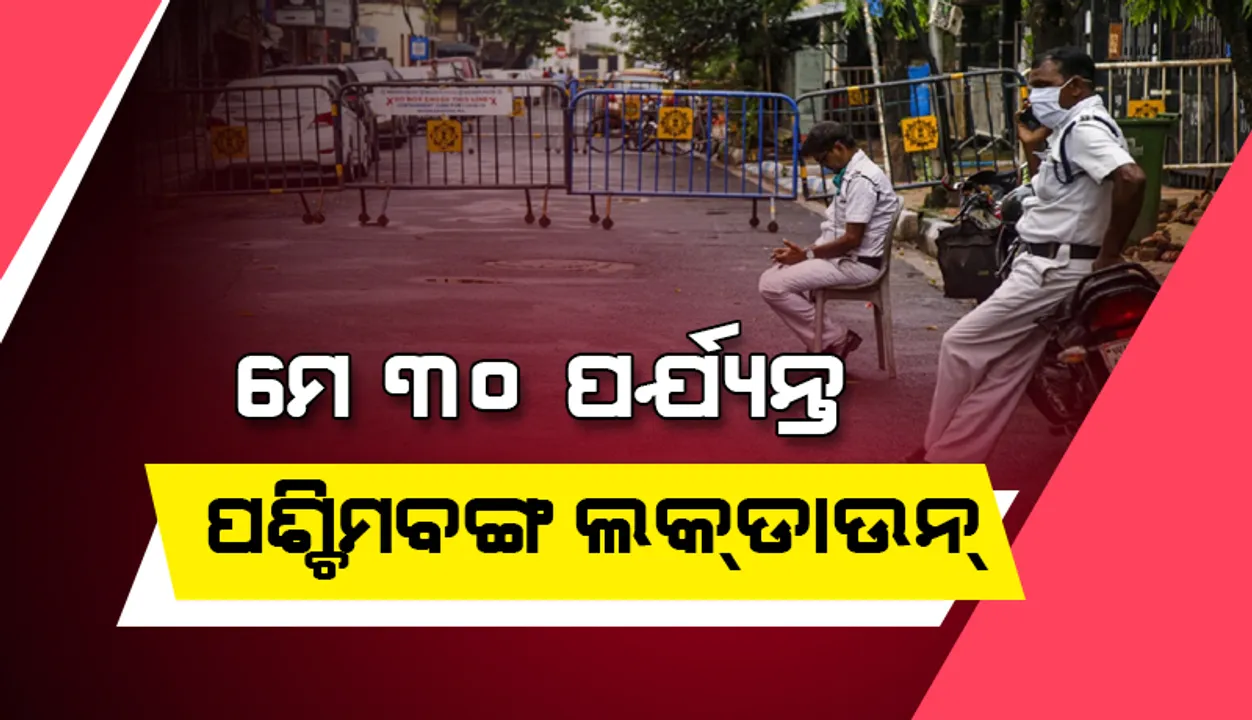  କରୋନାଭାଇରସ୍‌ ସଂକ୍ରମଣ ଦ୍ରୁତ ବୃଦ୍ଧି କାରଣରୁ ମେ ୧୬ ରୁ ୩୦ ପର୍ଯ୍ୟନ୍ତ ଲକ୍‌ଡାଉନ୍‌ ଘୋଷଣା କଲା ପଶ୍ଚିମବଙ୍ଗ