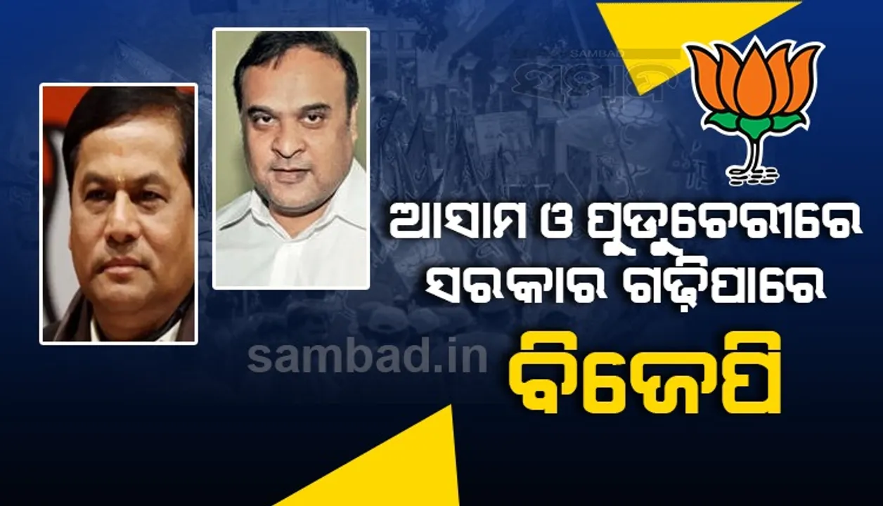  ଆସାମ ଓ ପୁଡୁଚେରୀରେ ବିଜେପି ସରକାର ଗଢିବା ସମ୍ଭାବନା