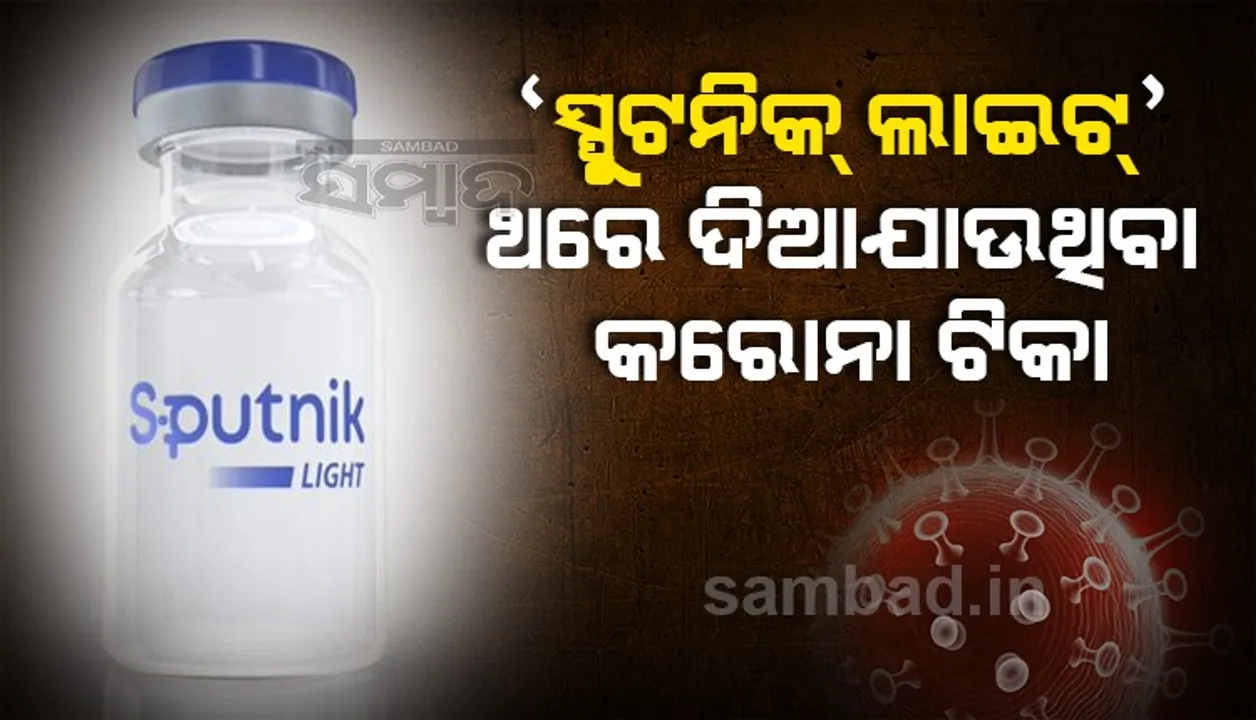  ଋଷିଆ ପ୍ରସ୍ତୁତ କଲା ଥରେ ଦିଆଯ଼ାଉଥିବା କରୋନା ଟିକା ‘ସ୍ପୁଟନିକ ଲାଇଟ୍’