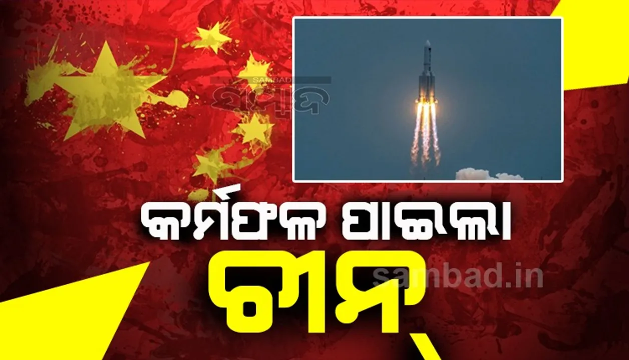  କର୍ମଫଳ ପାଇଲା ଚୀନ : ଯ଼େଉଁ ରକେଟକୁ ନେଇ ଭାରତକୁ ତାଚ୍ଛଲ୍ୟ କରିଥିଲା, ତାହା ଧ୍ବଂସ ହୋଇଗଲା 