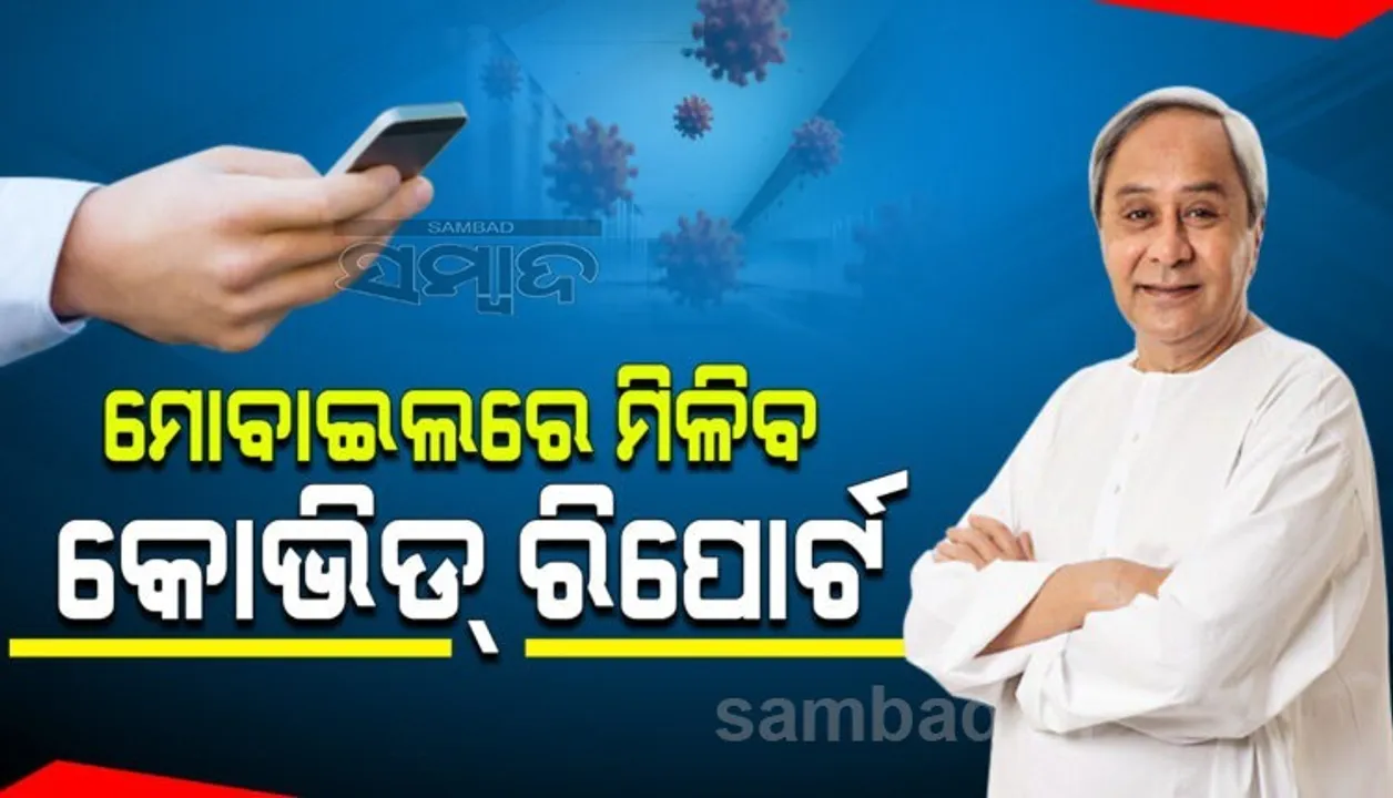  ଏଣିକି ମୋବାଇଲରେ ମିଳିବ କୋଭିଡ ରିପୋର୍ଟ