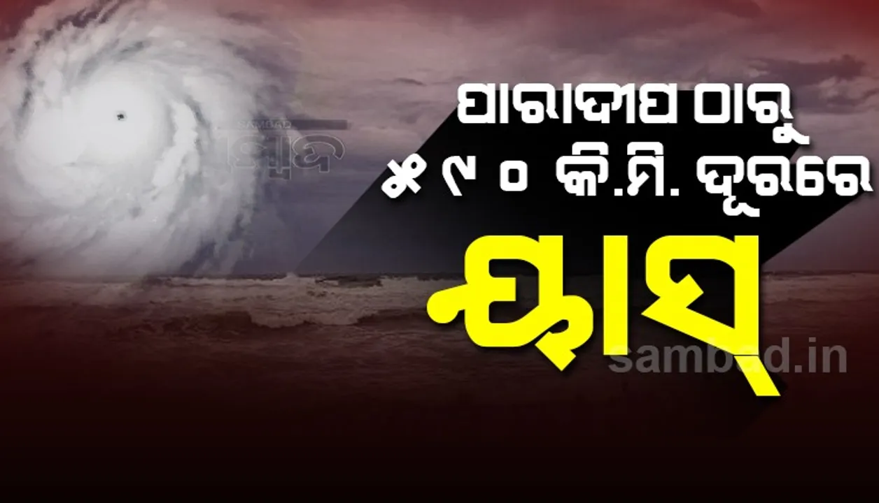  ପାରାଦୀପଠାରୁ ୫୯୦ କିଲୋମିଟର ଦୂରରେ ରହିଛି ୟାସ୍, ସୋମବାରଠାରୁ ପବନର ବେଗ ବଢିବ