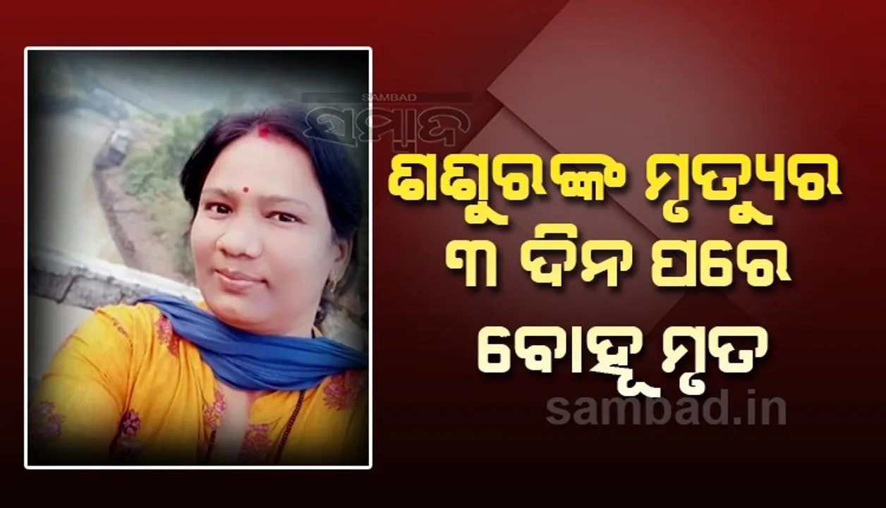  କରୋନାର କରାଳ ରୂପ; ଶଶୁର ମୃତ୍ୟୁର ୩ଦିନ ପରେ ବୋହୂର ଜୀବନ ଗଲା