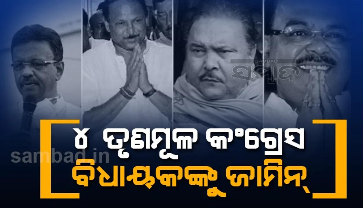  ନାରଦା ଷ୍ଟିଙ୍ଗ ଟେପ ମାମଲାରେ ୪ ଜଣ ତୃଣମୂଳ କଂଗ୍ରେସ ବିଧାୟକଙ୍କୁ ମିଳିଲା ଜାମିନ