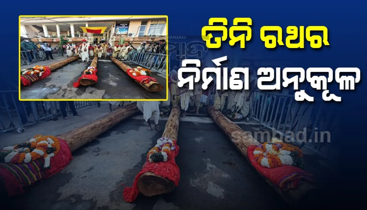  ଶ୍ରୀମନ୍ଦିର କାର୍ଯ୍ୟାଳୟ ସମ୍ମୁଖରେ ତିନି ରଥର ନିର୍ମାଣ ଅନୁକୂଳ।