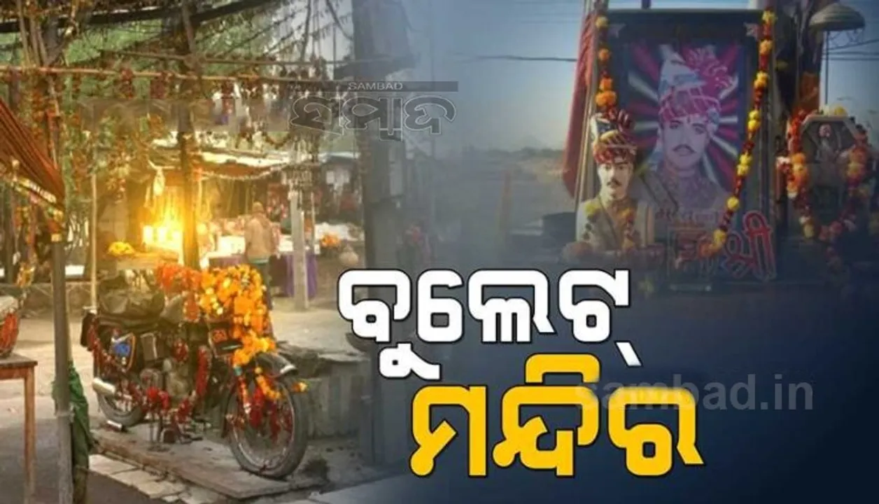 ଏଠାରେ କୌଣସି ଦେବାଦେବୀ ନୁହଁନ୍ତି, ବୁଲେଟ ପା‌ଏ ପୂଜା
