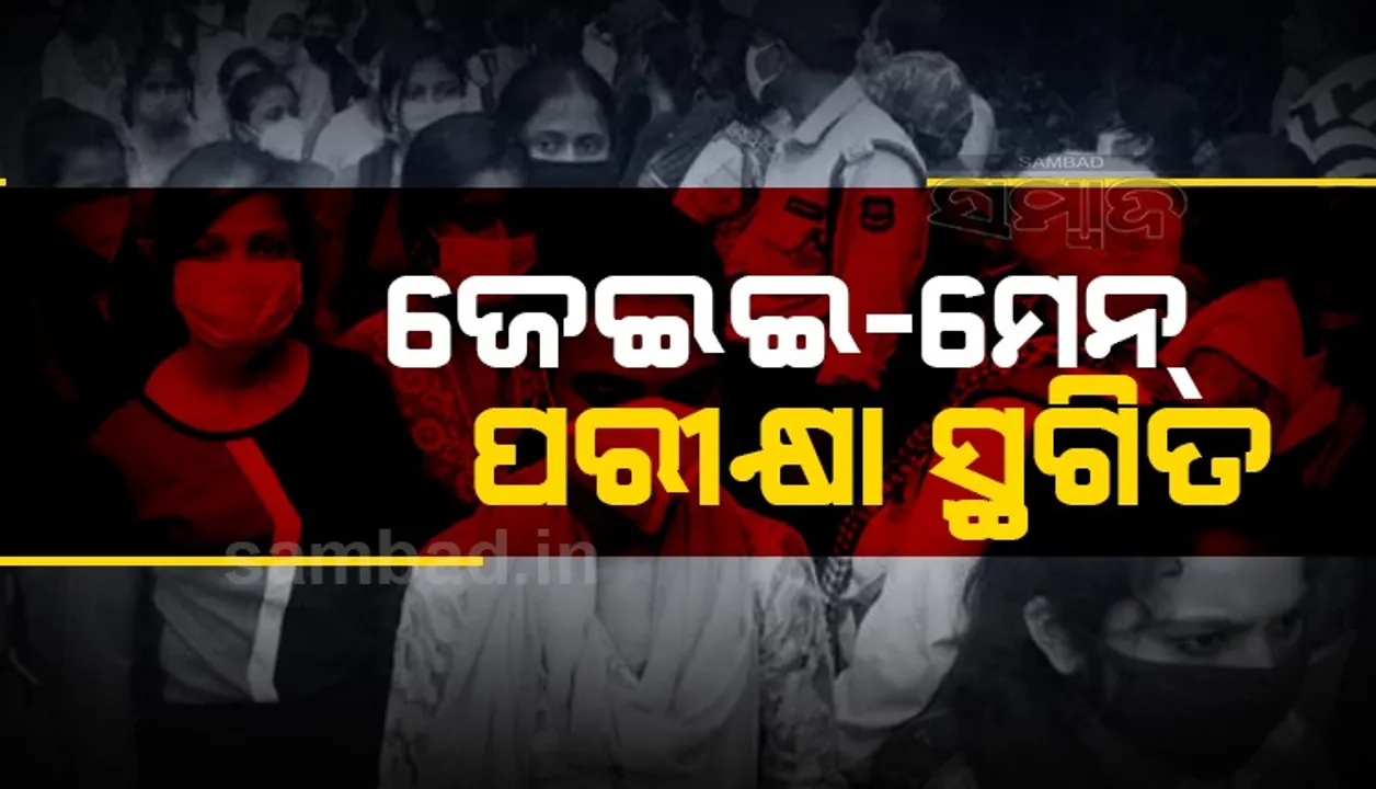  ସ୍ଥଗିତ ହେଲା ଜେଇଇ-ମେନ ମେ ପରୀକ୍ଷା, ସୂଚନା ଦେଲେ କେନ୍ଦ୍ର ଶିକ୍ଷା ମନ୍ତ୍ରୀ